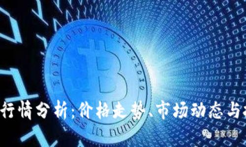 最新BTC行情分析：价格走势、市场动态与投资策略