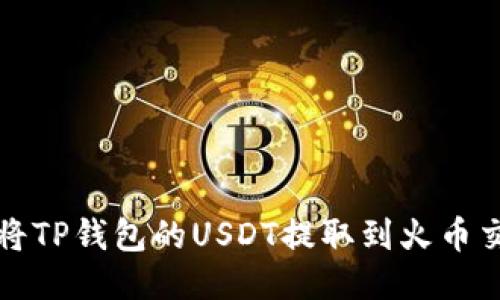 标题
如何将TP钱包的USDT提取到火币交易所