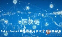 TokenPocket钱包联系电话及常见问题解答