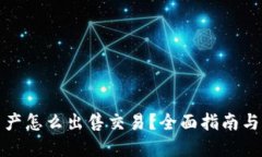 冷钱包资产怎么出售交易？全面指南与实用技巧