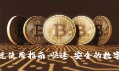 tp钱包闪兑使用指南：快速、安全的数字资产兑换