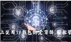 如何在电脑上使用TP钱包绑定薄饼,轻松管理数字