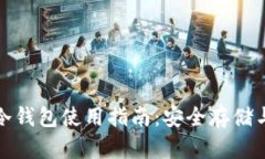 数字货币冷钱包使用指南:安全存储与高效管理