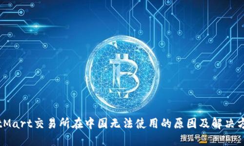 BitMart交易所在中国无法使用的原因及解决方案