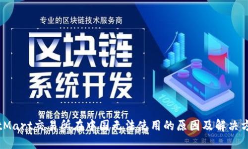 BitMart交易所在中国无法使用的原因及解决方案