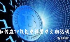 如何在TP钱包中设置中文助记词?