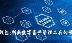 TP钱包:创新数字资产管理工具的崛起