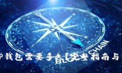 火币提币到TP钱包需要多久?完整指南与常见问题