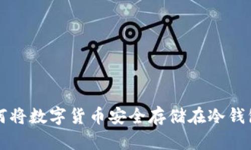 如何将数字货币安全存储在冷钱包中