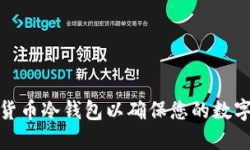 如何设置货币冷钱包以确保您的数字资产安全