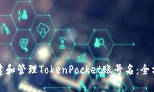 如何创建和管理TokenPocket账号名：全方位指南