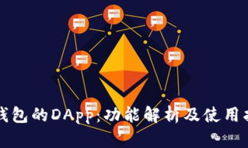 TP钱包的DApp：功能解析及使用指南