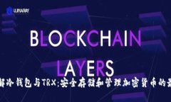 彻底了解冷钱包与TRX：安全存储和管理加密货币