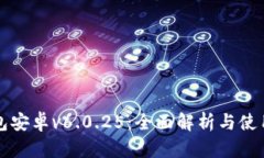 TP钱包安卓v6.0.25：全面解析与使用指南