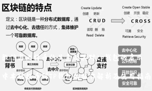 微信与比特币的关系及其对tp钱包的启示

中本聪提币到TP钱包的操作解析及使用指南