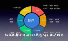 如何选择合适的BTC钱包App：用户指南