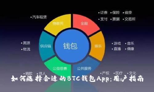 如何选择合适的BTC钱包App：用户指南