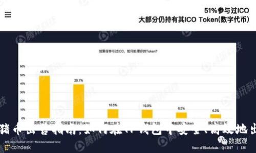 TP钱包猪币出售指南：如何在TP钱包中安全、高效地出售猪币