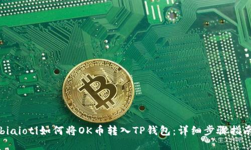 biaioti如何将OK币转入TP钱包：详细步骤指南