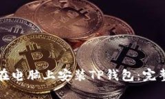 如何在电脑上安装TP钱包:完整指南