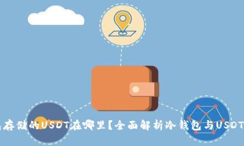 冷钱包存储的USDT在哪里？全面解析冷钱包与USDT的关系