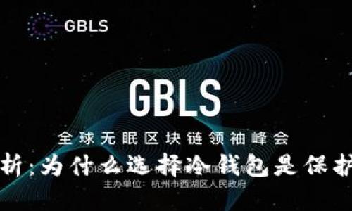 TP冷钱包的安全性分析：为什么选择冷钱包是保护数字资产的最佳方案