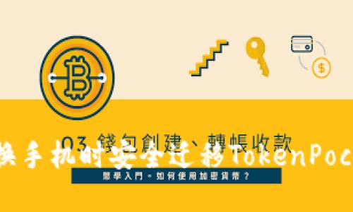 如何在换手机时安全迁移TokenPocket钱包