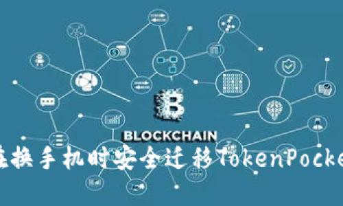 如何在换手机时安全迁移TokenPocket钱包