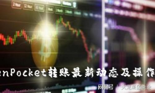 TokenPocket转账最新动态及操作指南