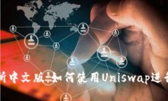 Uniswap交易所中文版：如何使用Uniswap进行去中心化