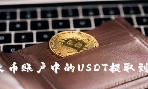 如何将火币账户中的USDT提取到TP钱包？