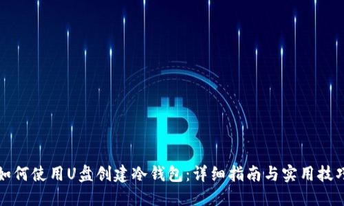 如何使用U盘创建冷钱包：详细指南与实用技巧