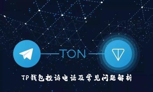 TP钱包投诉电话及常见问题解析