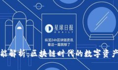 TP钱包功能解析：区块链时代的数字资产管理工具