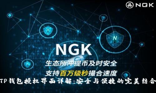 TP钱包授权界面详解：安全与便捷的完美结合