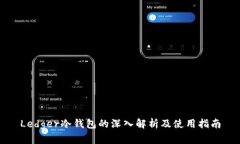 Ledger冷钱包的深入解析及使用指南