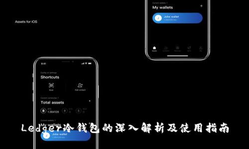 Ledger冷钱包的深入解析及使用指南