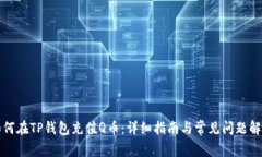 如何在TP钱包充值Q币:详细指南与常见问题解答