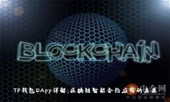 TP钱包DApp详解:区块链智能合约应用的未来