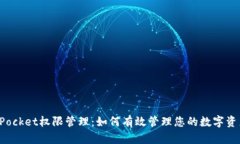 TokenPocket权限管理:如何有效管理您的数字资产安