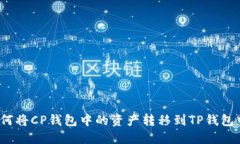 如何将CP钱包中的资产转移到TP钱包中?