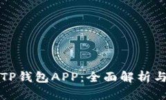 如何制作TP钱包APP:全面解析与实用指南