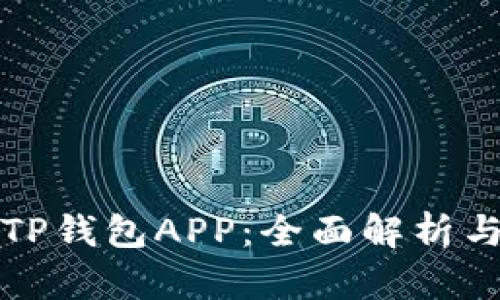 如何制作TP钱包APP：全面解析与实用指南