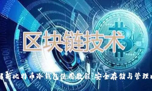 全面解析比特币冷钱包使用教程：安全存储与管理比特币