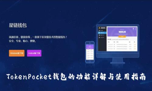 TokenPocket钱包的功能详解与使用指南