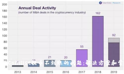 如何处理Coinlist提币不到账的问题：解决方案和常见问答