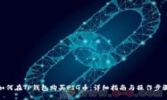 如何在TP钱包购买PIG币:详细指南与操作步骤