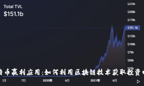 比特币赢利应用：如何利用区块链技术获取投资回报