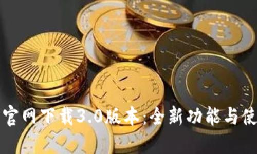 TP钱包官网下载3.0版本：全新功能与使用指南