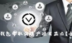 如何在TP钱包中取消资产项目显示?全方位指南